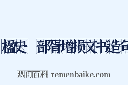 楹史·部胥增损文书造句是什么意思的图片